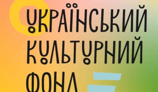 Про коррупцию в Украинском культурном фонде