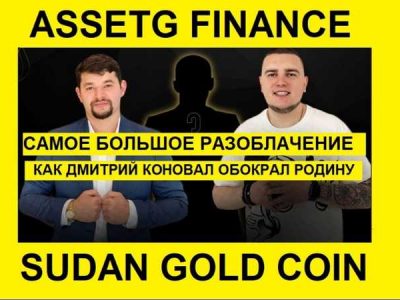 Большое разоблачение: Дмитрий Коновал и Дмитрий Шувал провернули грандиозную аферу AssetG Finance