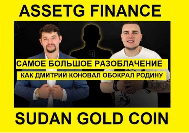 Большое разоблачение: Дмитрий Коновал, Дмитрий Шувал и грандиозная афера AssetG Finance