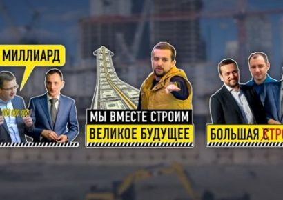Кирилл Тимошенко и «Автомагистраль-Юг» продолжают пилить «Большую стройку»