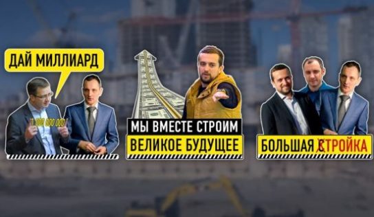 Кирилл Тимошенко и «Автомагистраль-Юг» продолжают пилить «Большую стройку»