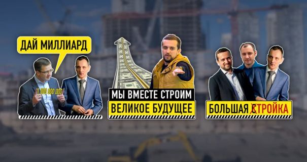 Кирилл Тимошенко и "Автомагистраль-Юг" продолжают пилить «Большую стройку»