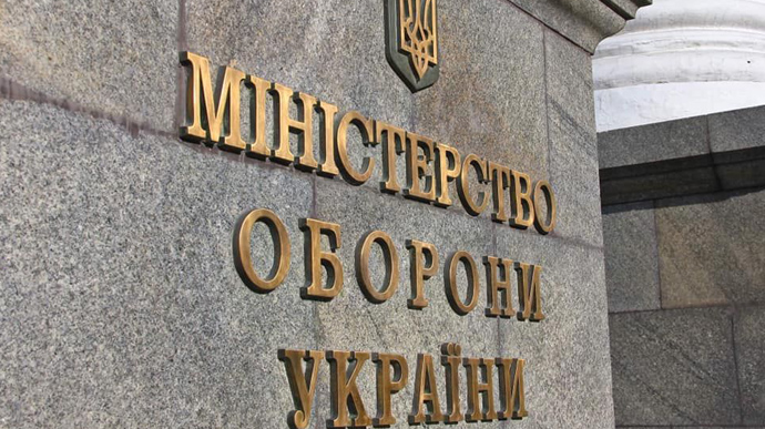 Министерство обороны Украины