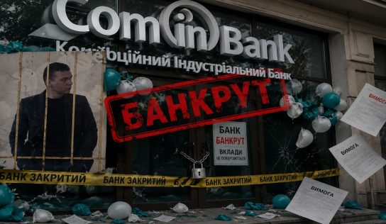 ComInBank опинився на межі банкрутства: скандал навколо банку з російським «душком» спалахує з новою силою