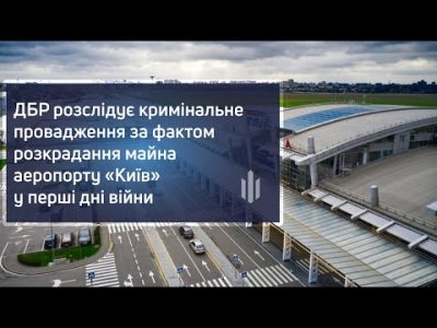 ГБР открыло дело по факту хищения имущества аэропорта «Киев» в Жулянах