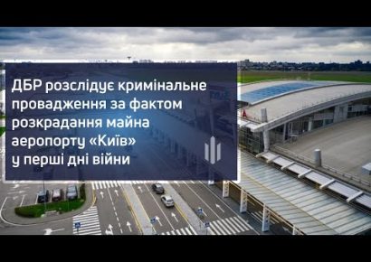 ГБР открыло дело по факту хищения имущества аэропорта «Киев» в Жулянах