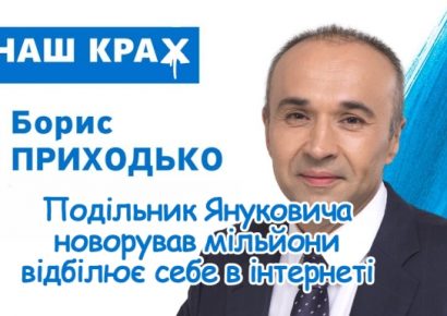 Приходько Борис Викторович: Как подельник Януковича, новоровавший миллиарды, отмывает себя в интернете