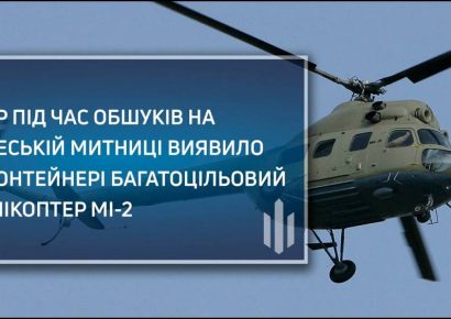 На Одеський митниці знайшли прихований гелікоптер