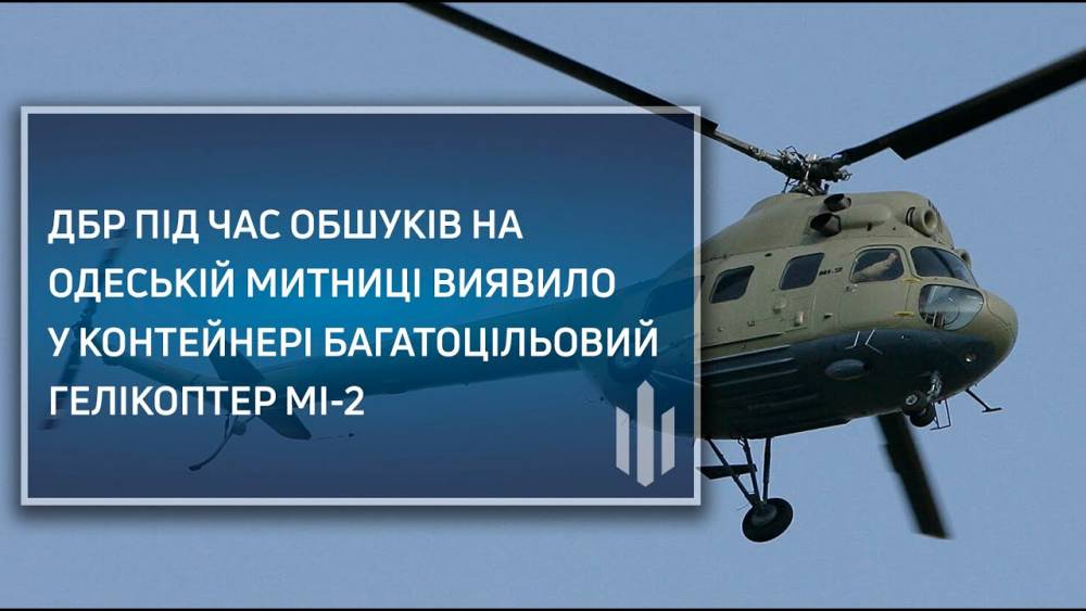 На Одеський митниці знайшли прихований гелікоптер