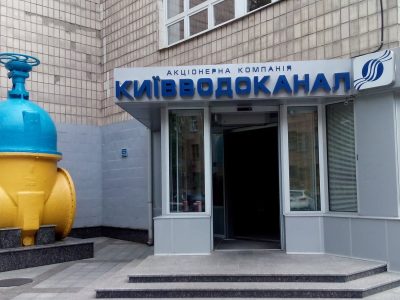 Посадовців «Київводоканалу» підозрюють у привласненні коштів