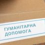 На Київщині судитимуть зловмисників, які продавали гуманітарну допомогу, призначену для ЗСУ
