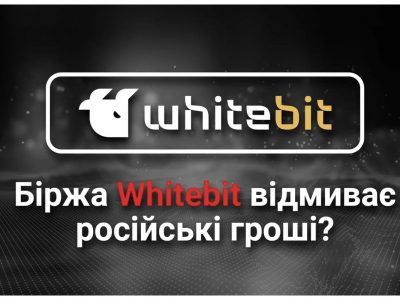 Носов Володимир, Шенцев Дмитро і біржа Whitebit відмивають російські мільярди, заробляючи на українцях