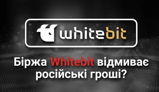 Носов Володимир, Шенцев Дмитро і біржа Whitebit відмивають російські мільярди, заробляючи на українцях