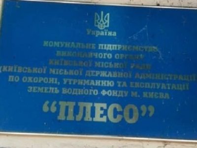 В Киеве экс-чиновнику КП «Плесо» сообщили второе подозрение в присвоении имущества
