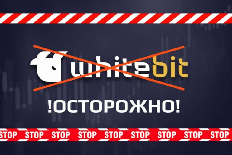 Криптобіржа WhiteBIT «кинула» клієнтів і потрапила у гучний скандал із відмиванням російських грошей