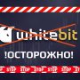 Криптобіржа WhiteBIT «кинула» клієнтів і потрапила у гучний скандал із відмиванням російських грошей