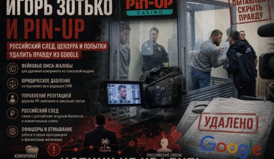 Игорь Зотько и Pin-Up: компромат, российский след и попытки удалить информацию из Google