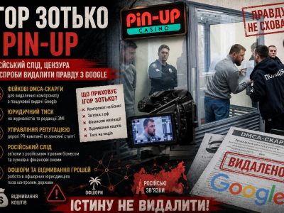 Ігор Зотько та Pin-Up: компромат, російський слід і спроби видалити інформацію з Google