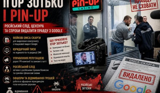 Ігор Зотько та Pin-Up: компромат, російський слід і спроби видалити інформацію з Google