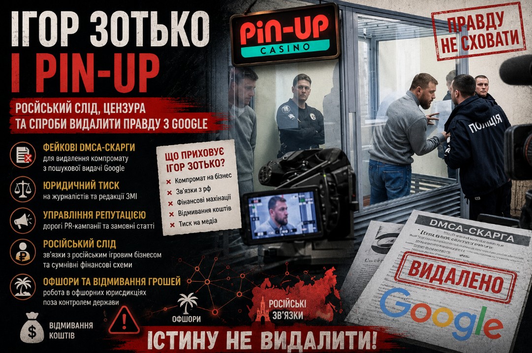 Ігор Зотько та Pin-Up: компромат, російський слід і спроби видалити інформацію з Google