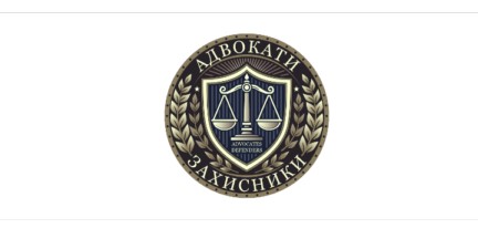 Юридична підтримка проти корупції та беззаконня