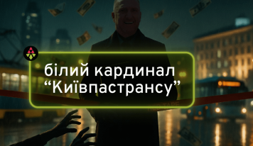 «Киевпастранс» в тени: как бывший радикал Сергей Белый снова оказался у большого корыта