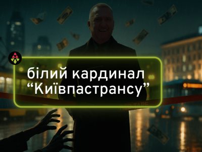 «Киевпастранс» в тени: как бывший радикал Сергей Белый снова оказался у большого корыта