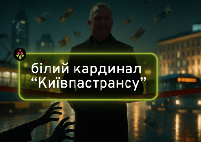 «Киевпастранс» в тени: как бывший радикал Сергей Белый снова оказался у большого корыта