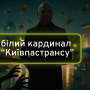 “Київпастранс” у тіні: як колишній радикал Сергій Білий знову опинився біля великого корита