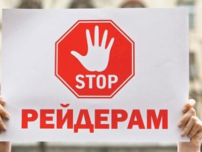 Як захиститись від рейдерів?