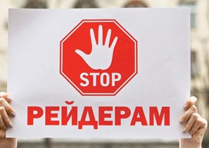 Як захиститись від рейдерів?