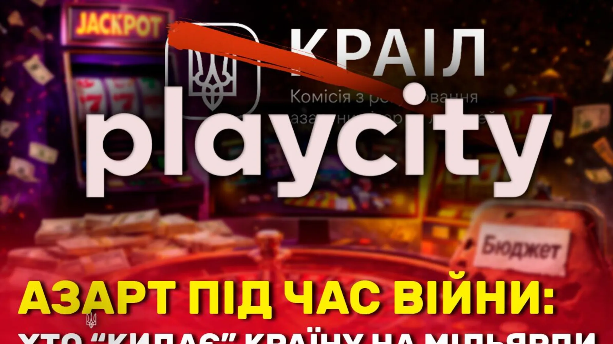 Parimatch, PlayCity і тіньовий ринок: як казино з російським слідом виводять мільярди з України
