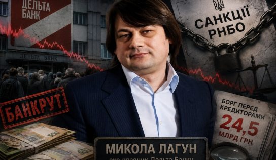 Дельта Банк і Микола Лагун: історія банкрутства, боргів і санкцій