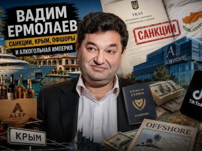 Вадим Ермолаев: санкции, бизнес в Крыму, алкогольная империя и новые скандалы вокруг украинского миллиардера