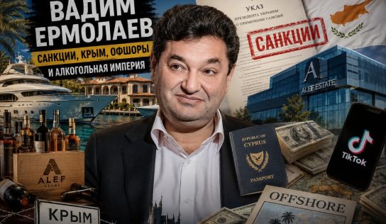 Вадим Ермолаев: санкции, бизнес в Крыму, алкогольная империя и новые скандалы вокруг украинского миллиардера