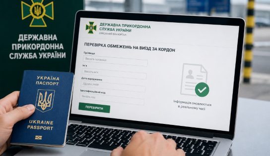 Государственная пограничная служба Украины открыла онлайн-доступ: теперь ограничения на выезд за границу можно проверить за минуту
