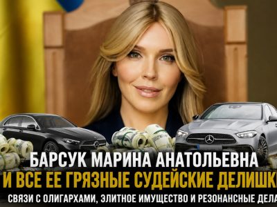 Барсук Марина Анатоліївна і всі її гучні суддівські скандали: зв’язки з олігархами, елітне майно та резонансні справи